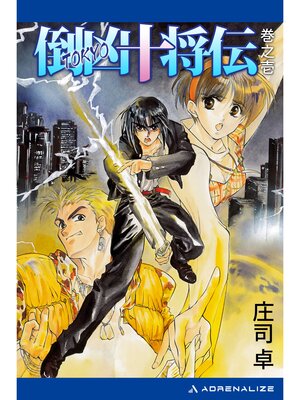cover image of 倒凶十将伝　巻之壱